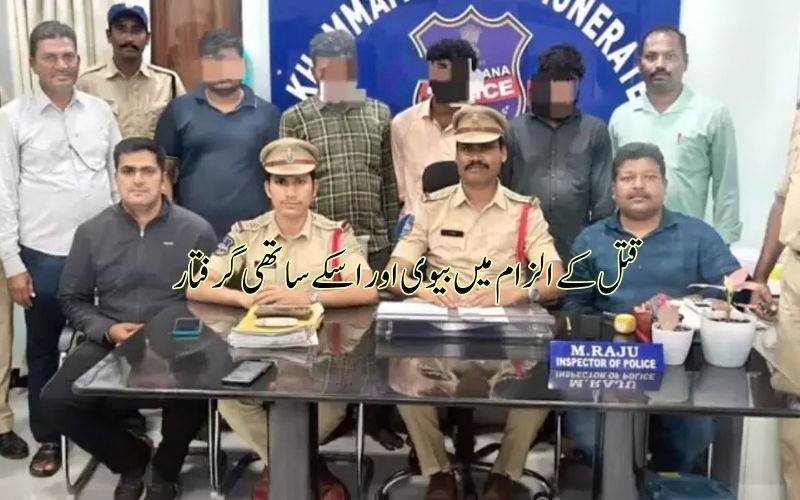 خاتون نےانشورنس کی رقم کیلئے شوہر کو کیا قتل